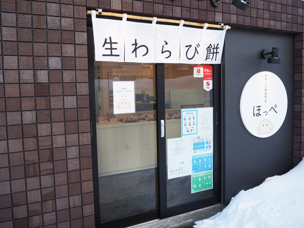 生わらび餅専門店ほっぺ